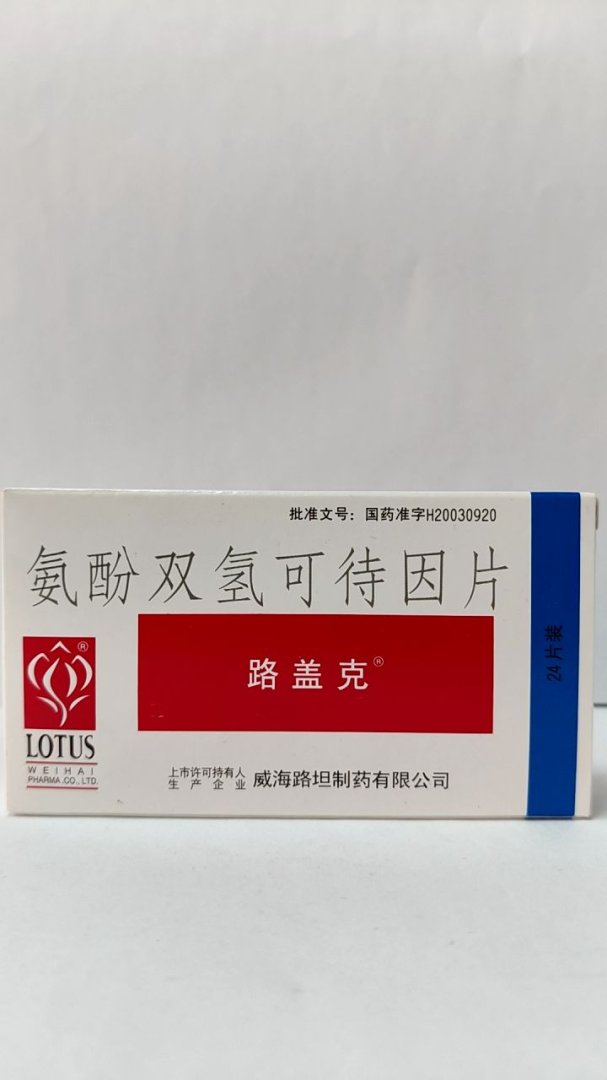 氨酚双氢可待因片