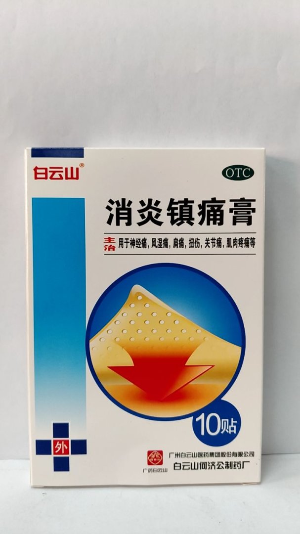 消炎镇痛膏(盒装)