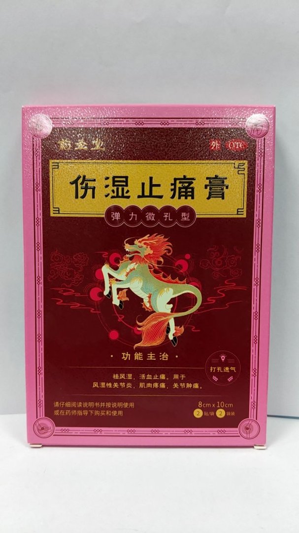 伤湿止痛膏(弹力微孔型)