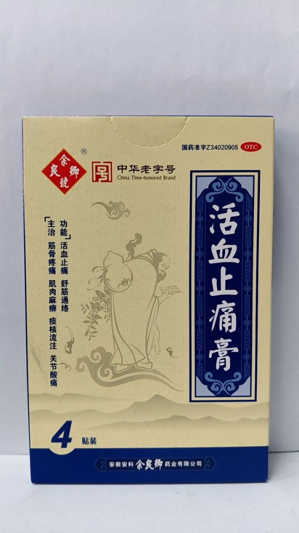 活血止痛膏