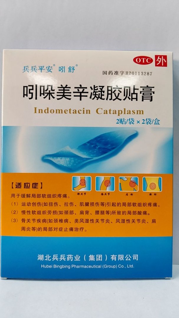吲哚美辛凝胶贴膏(原：吲哚美辛巴布膏)