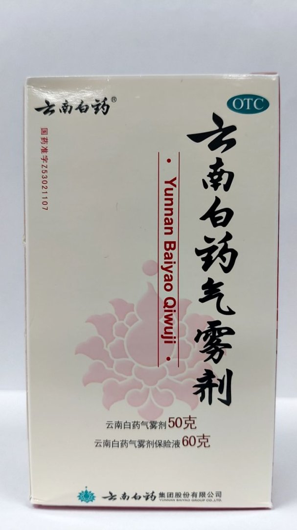 云南白药气雾剂