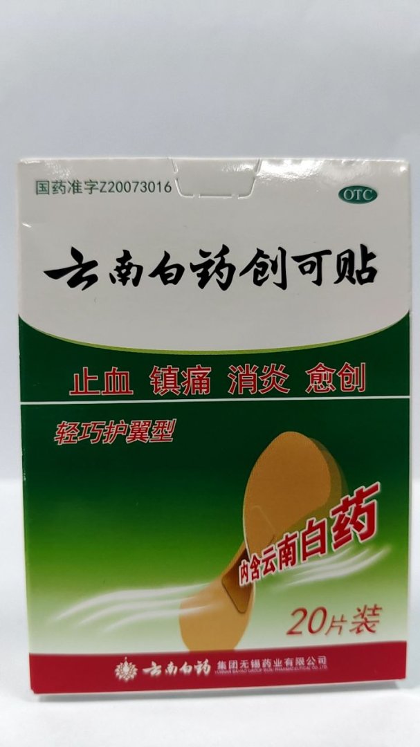云南白药创可贴(轻巧护翼型)
