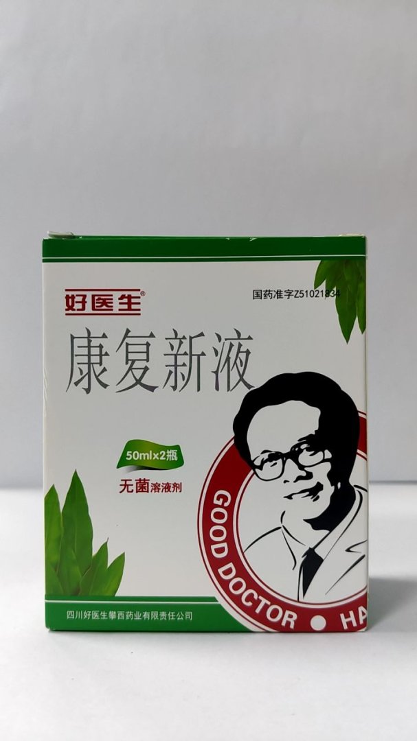 康复新液