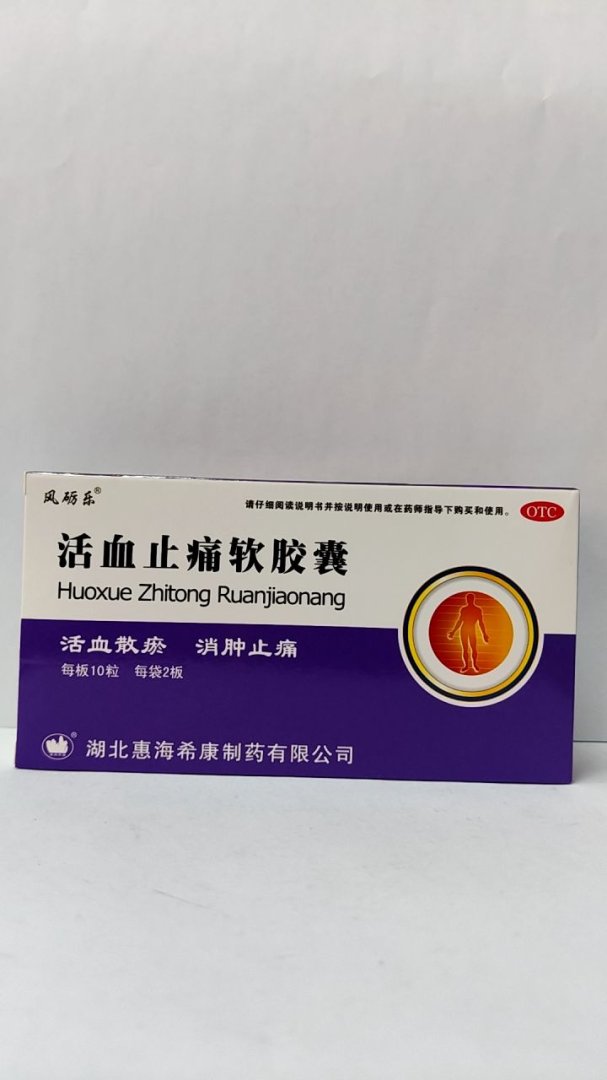 活血止痛软胶囊