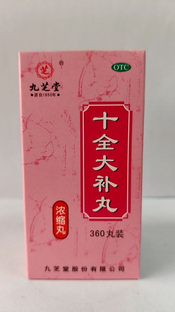 十全大补丸(浓缩丸)