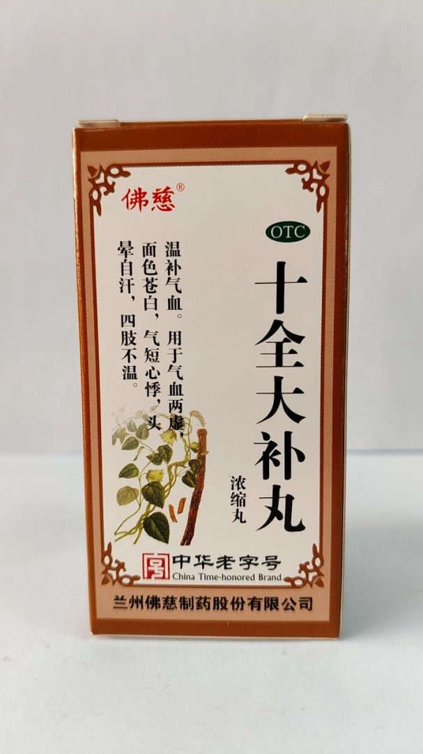 十全大补丸(浓缩丸)