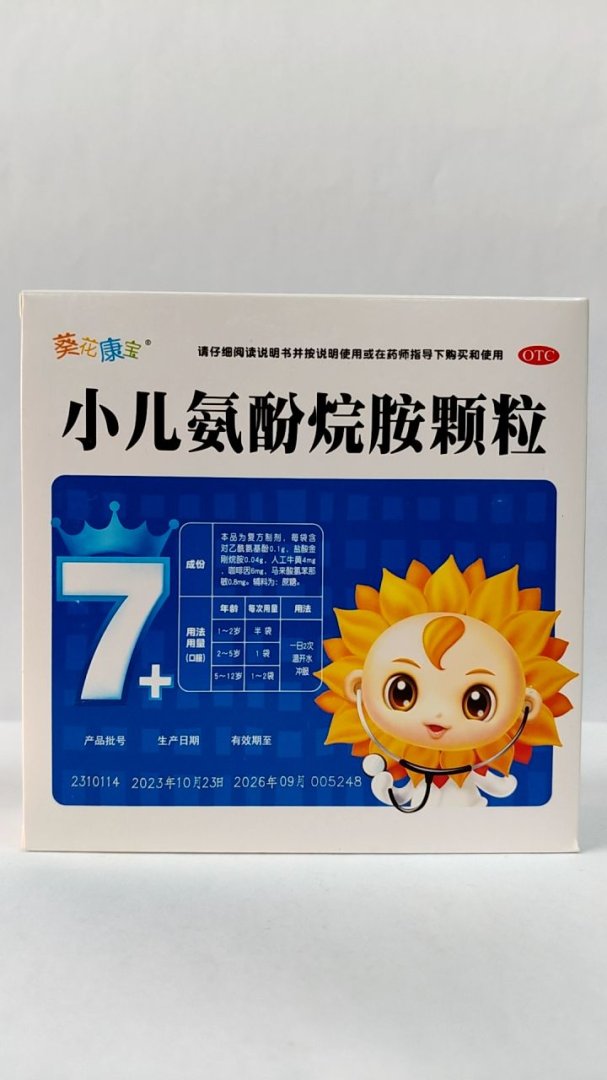 小儿氨酚烷胺颗粒