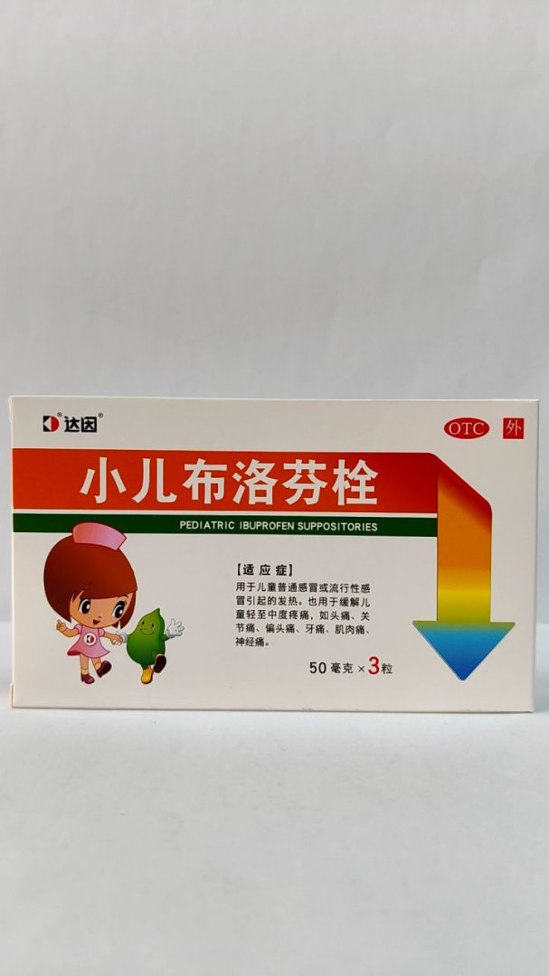 小儿布洛芬栓