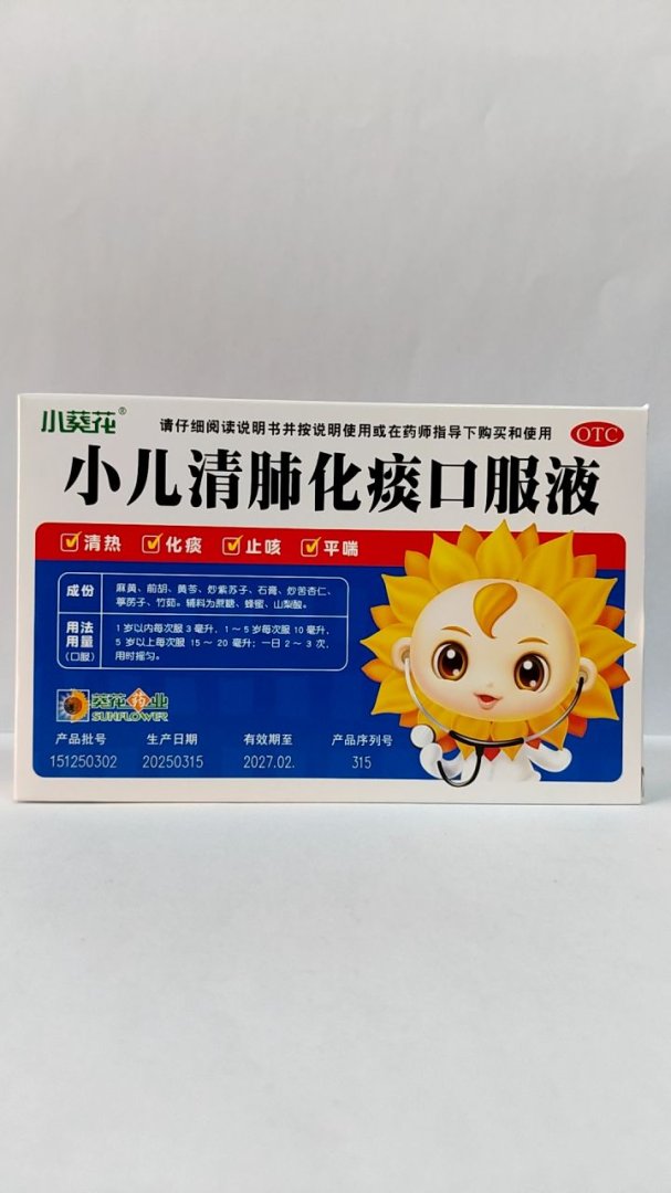 小儿清肺化痰口服液