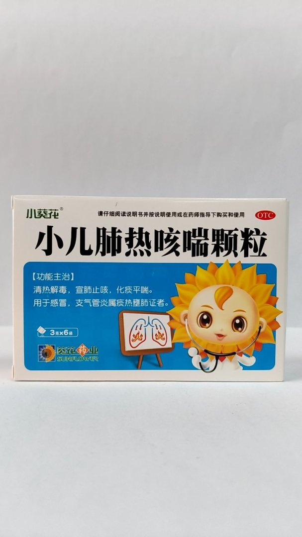 小儿肺热咳喘颗粒