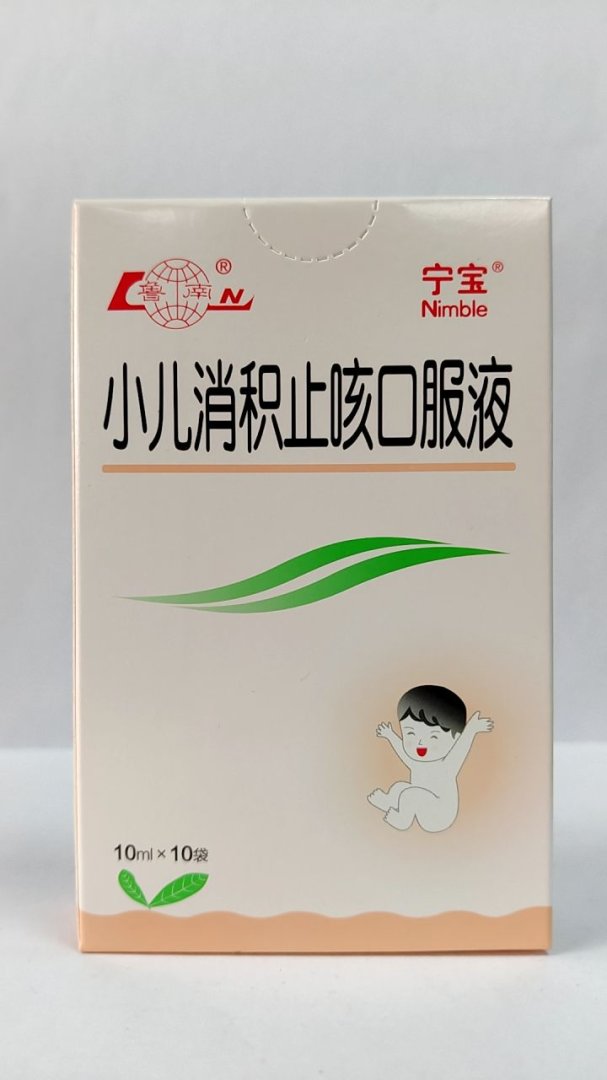 小儿消积止咳口服液