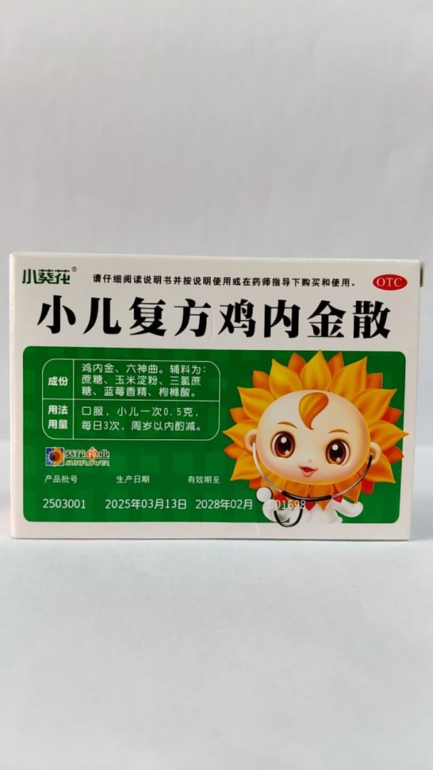 小儿复方鸡内金散