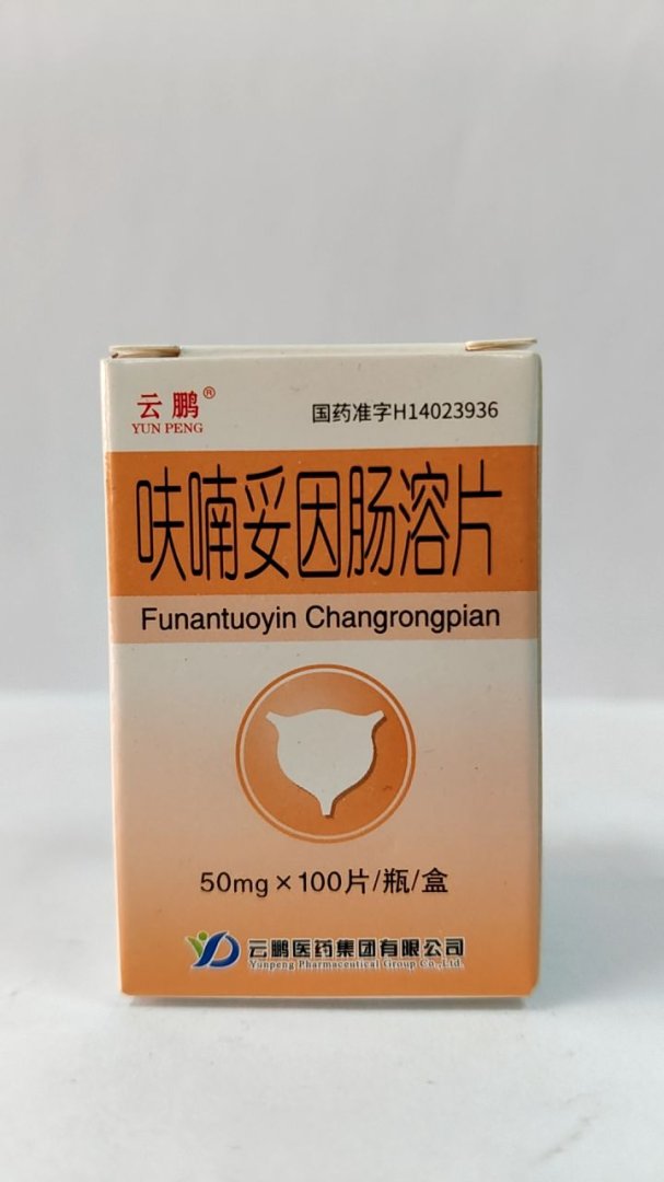 呋喃妥因肠溶片