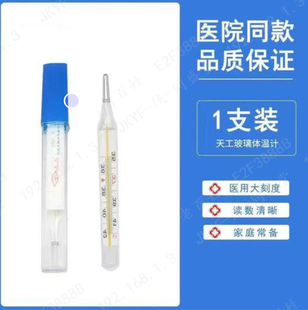 天工玻璃体温计