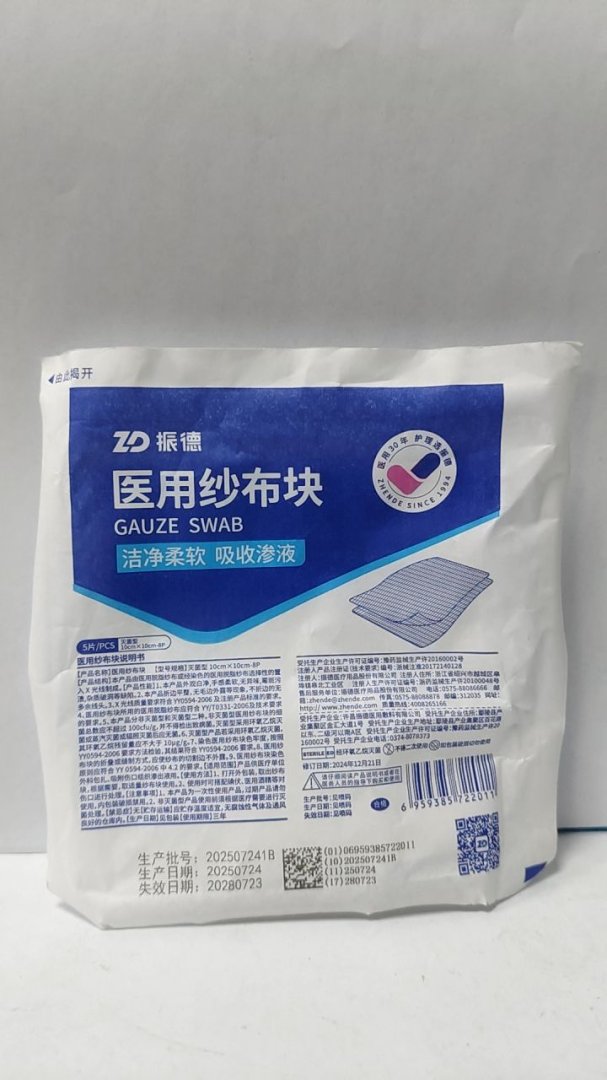 振德医用纱布块(灭菌型)