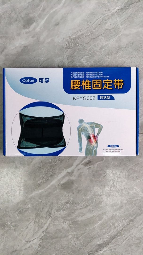 可孚腰椎固定带
