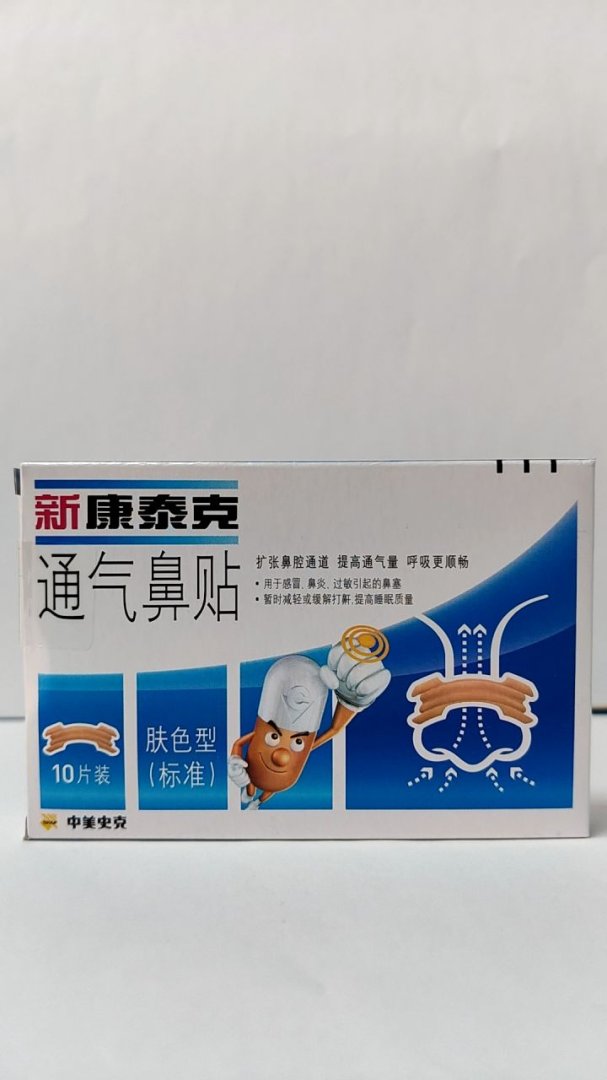 新康泰克通气鼻贴肤色型